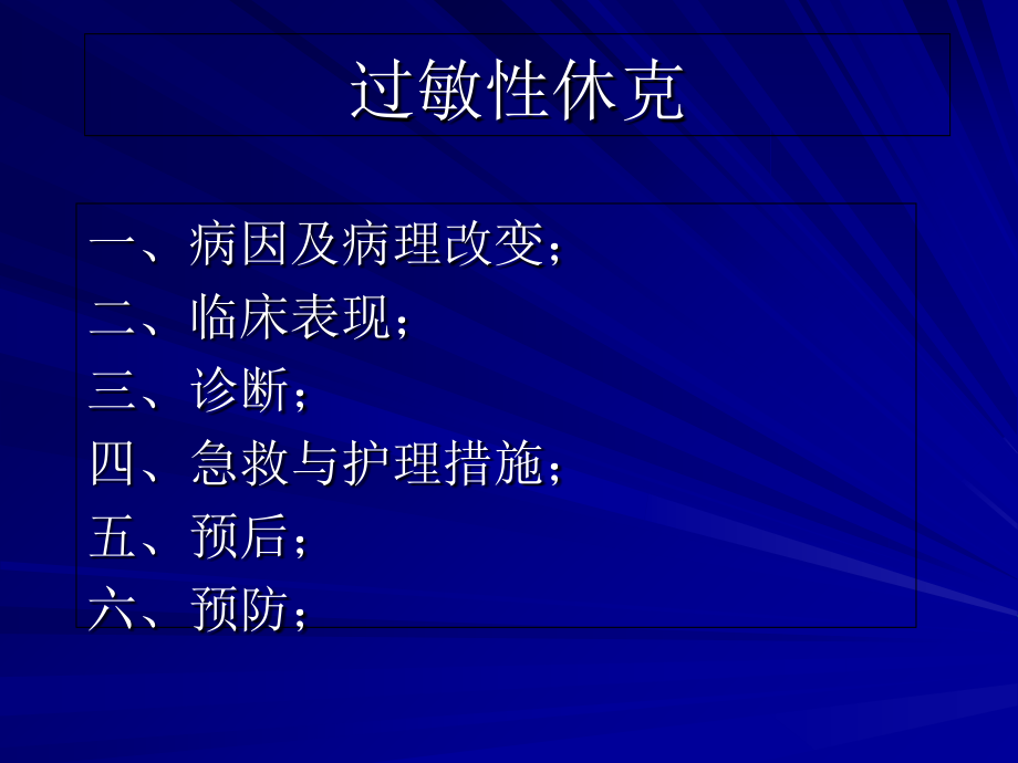 过敏性休克及护理措施演示文稿.ppt_第2页