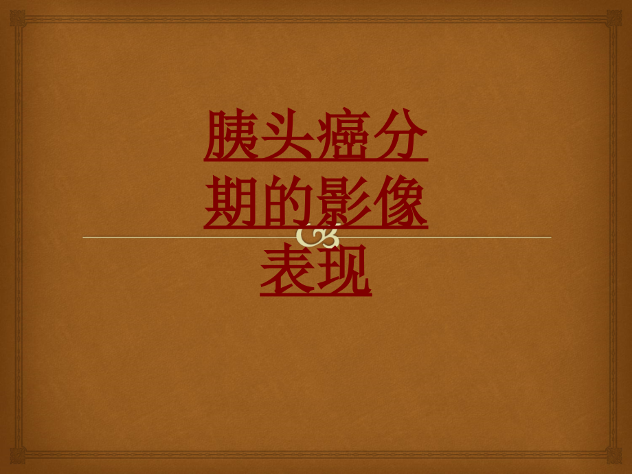 胰头癌分期的影像表现PPT培训课件.ppt_第1页