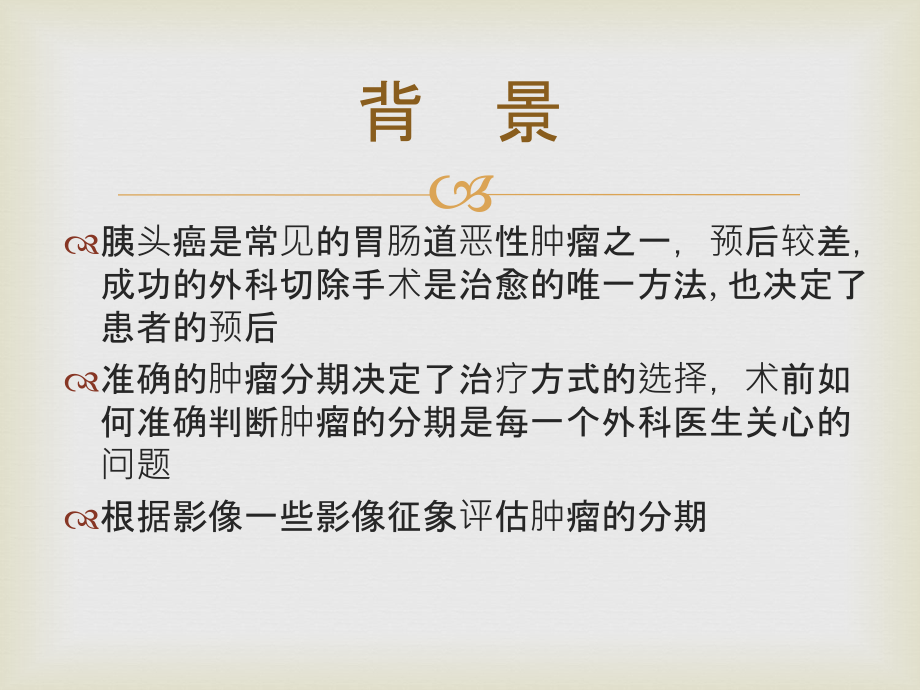 胰头癌分期的影像表现PPT培训课件.ppt_第2页