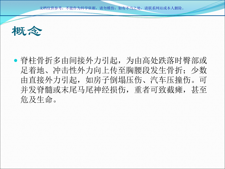 脊柱骨折的急救和医疗护理课件.ppt_第1页