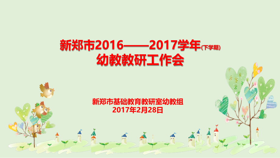 幼教教研工作会.pptx_第1页