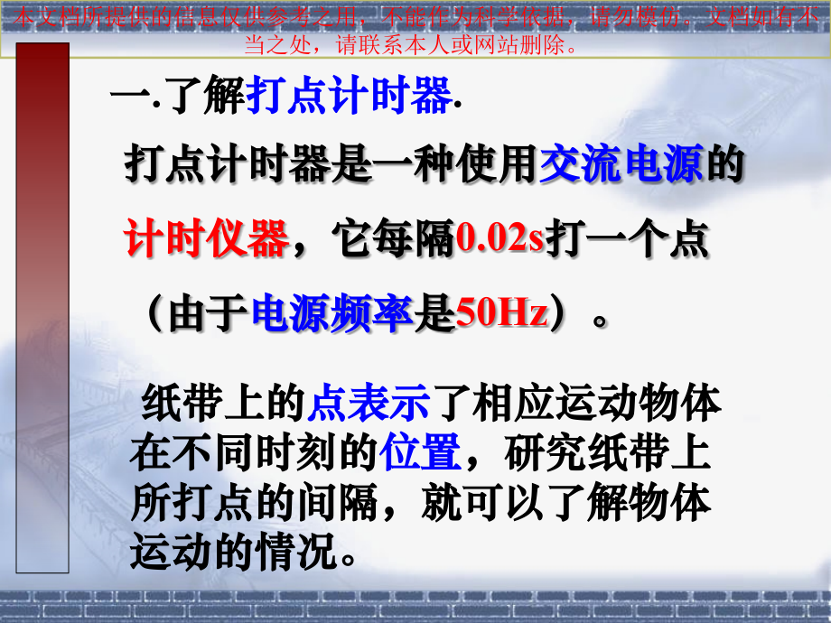 用打点计时器测速度专业知识讲座.ppt_第1页