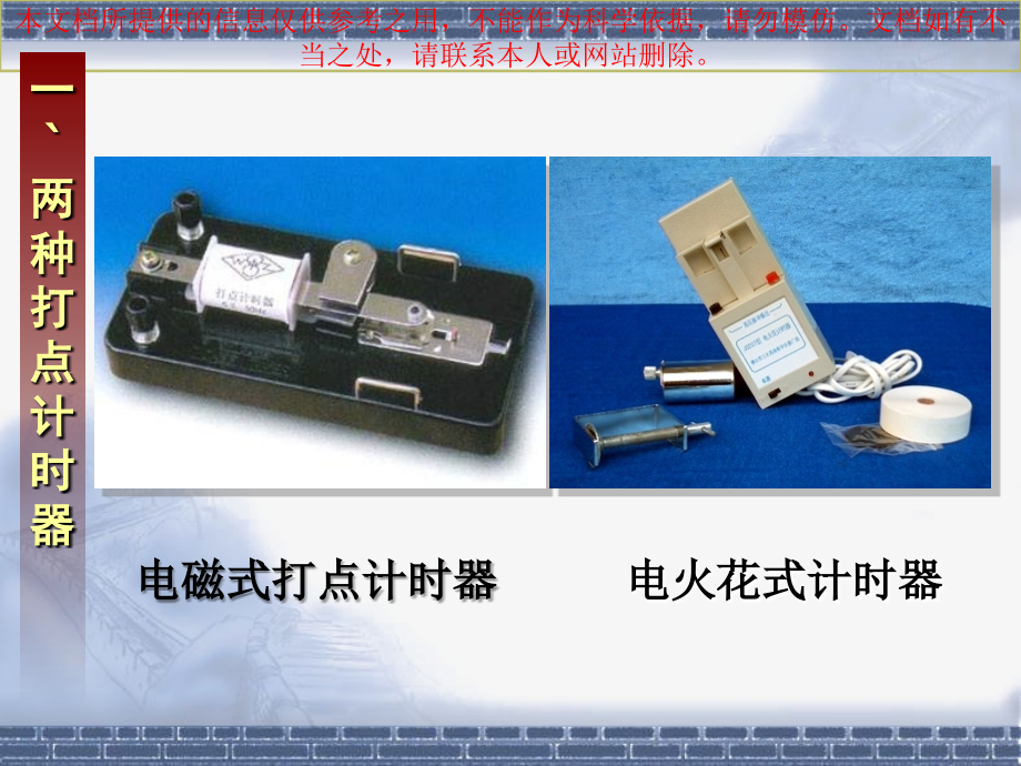 用打点计时器测速度专业知识讲座.ppt_第2页