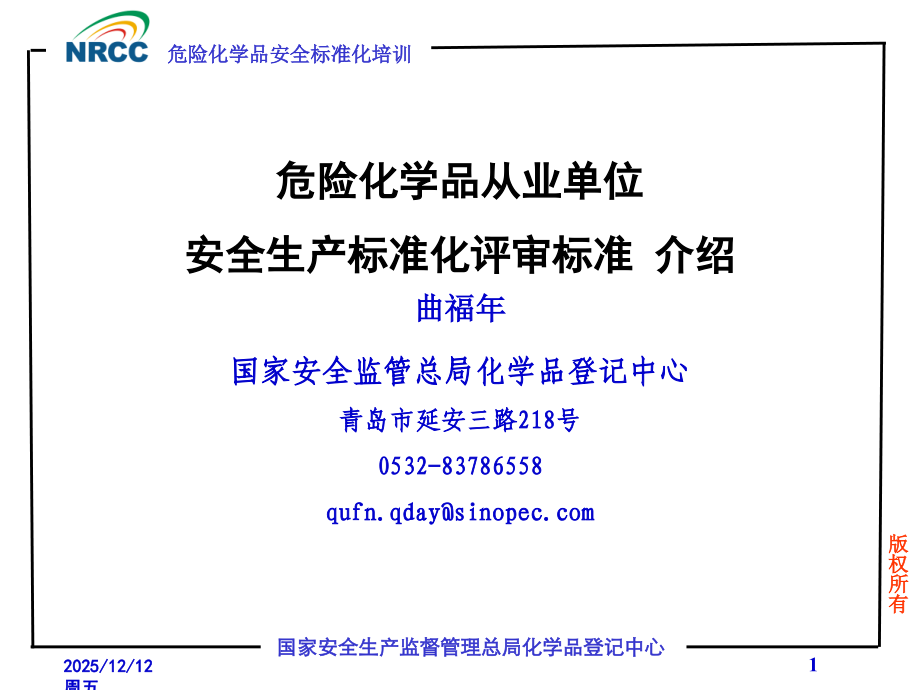 危险化学品从业单位 安全生产标准化评审标准 介绍.ppt_第1页