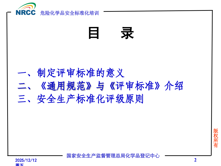 危险化学品从业单位 安全生产标准化评审标准 介绍.ppt_第2页