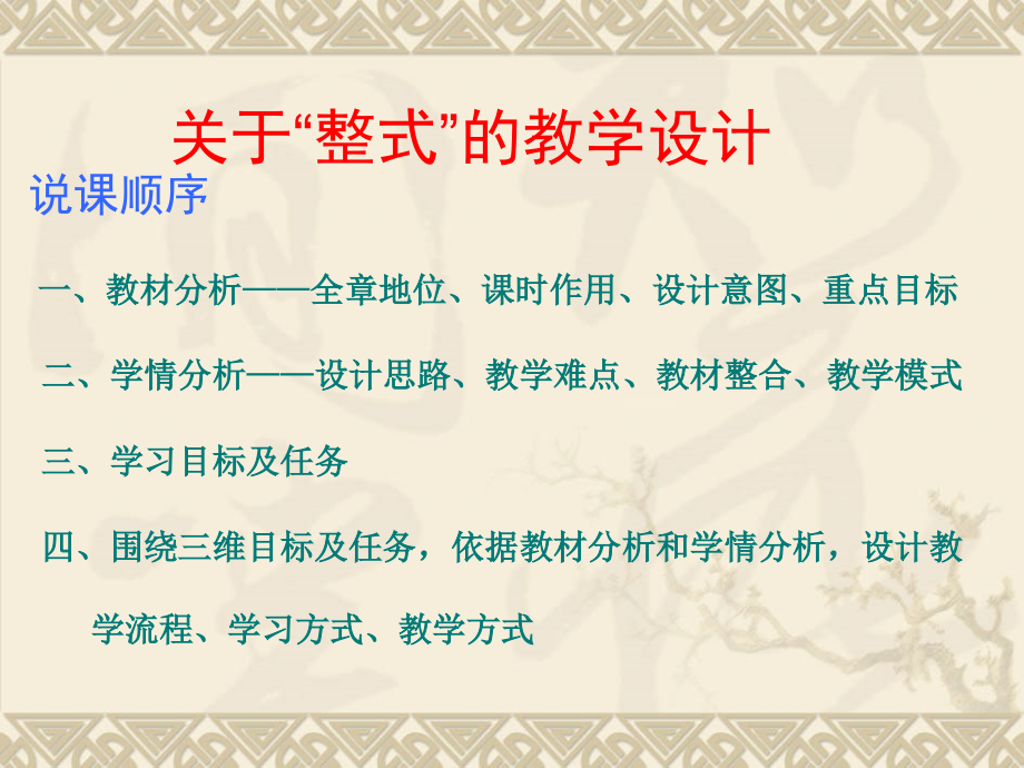 北师大版初中数学七年级下册《整式》说课课件.ppt_第1页