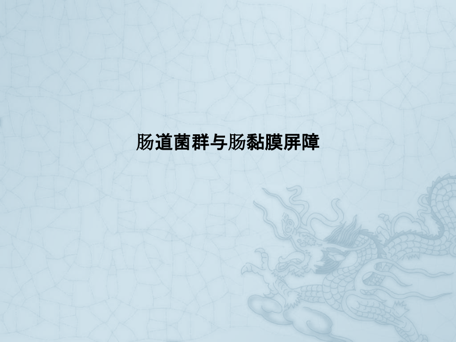 肠道菌群与肠黏膜屏障.pptx_第1页