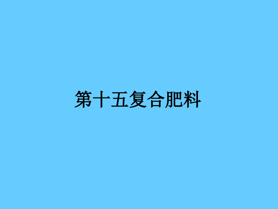 第十五复合肥料.ppt_第1页