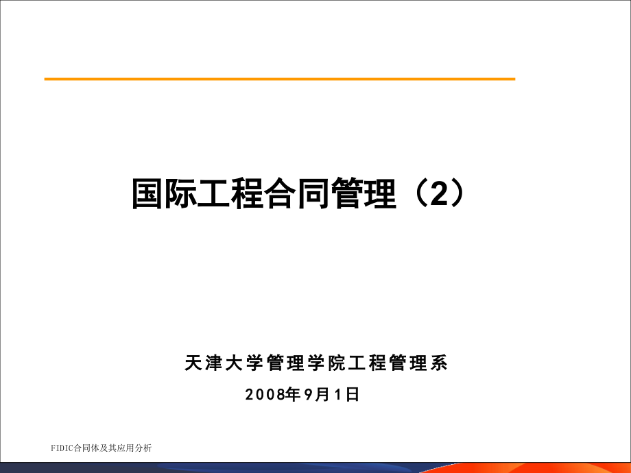 国际工程合同管理(FIDIC合同)PPT221页.ppt_第1页
