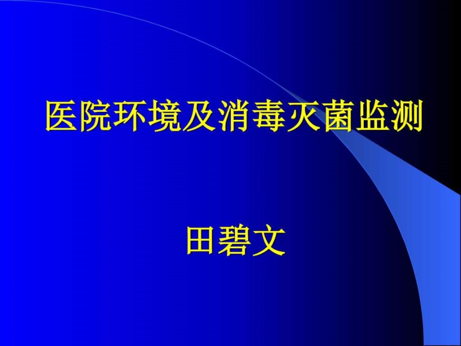 医院感染监测课件-图文.ppt汇编.ppt_第1页