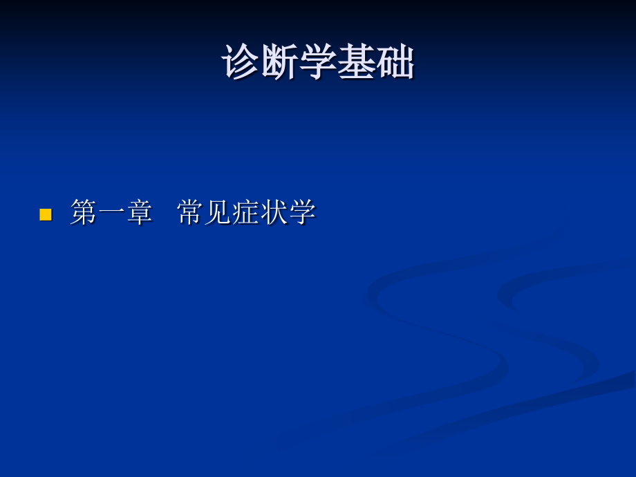 诊断学基础-.ppt_第1页
