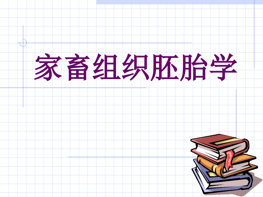 家畜组织胚胎学--1绪论.ppt_第1页