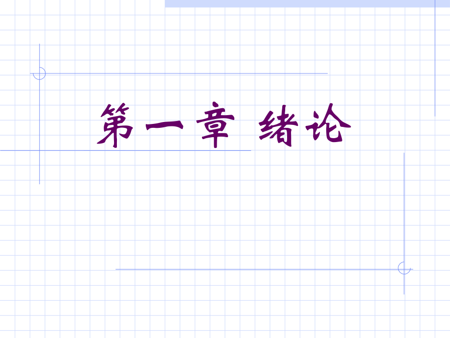 家畜组织胚胎学--1绪论.ppt_第2页