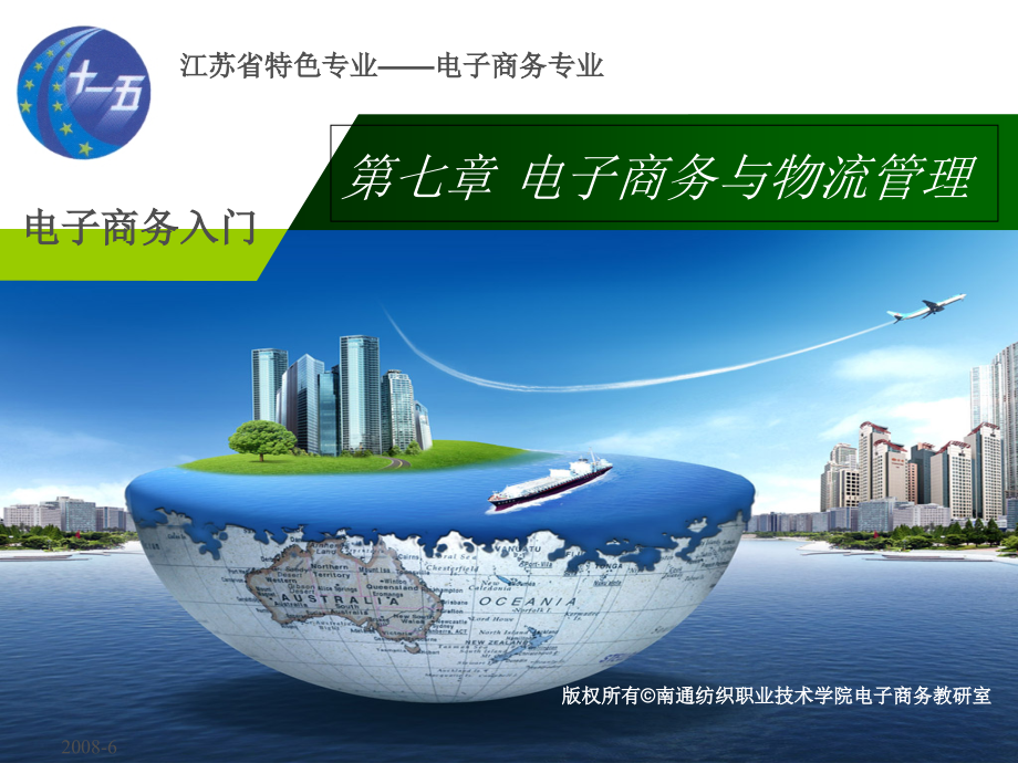 第七章电子商务与物流管理.ppt_第1页
