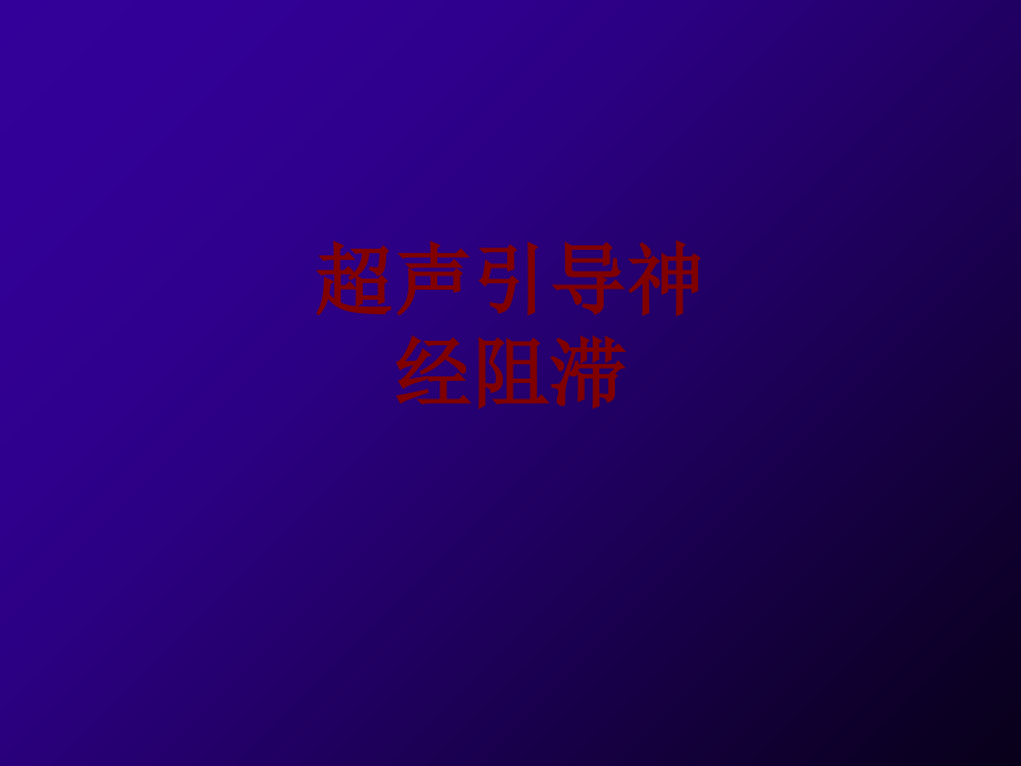 医学超声引导神经阻滞PPT.ppt_第1页