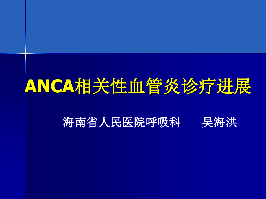 ANCA相关性血管炎诊疗进展讲解学习.ppt_第1页