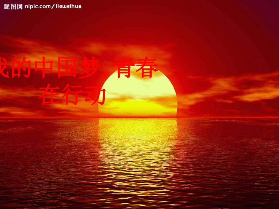 我的中国梦-青春在行动PPT.ppt_第1页
