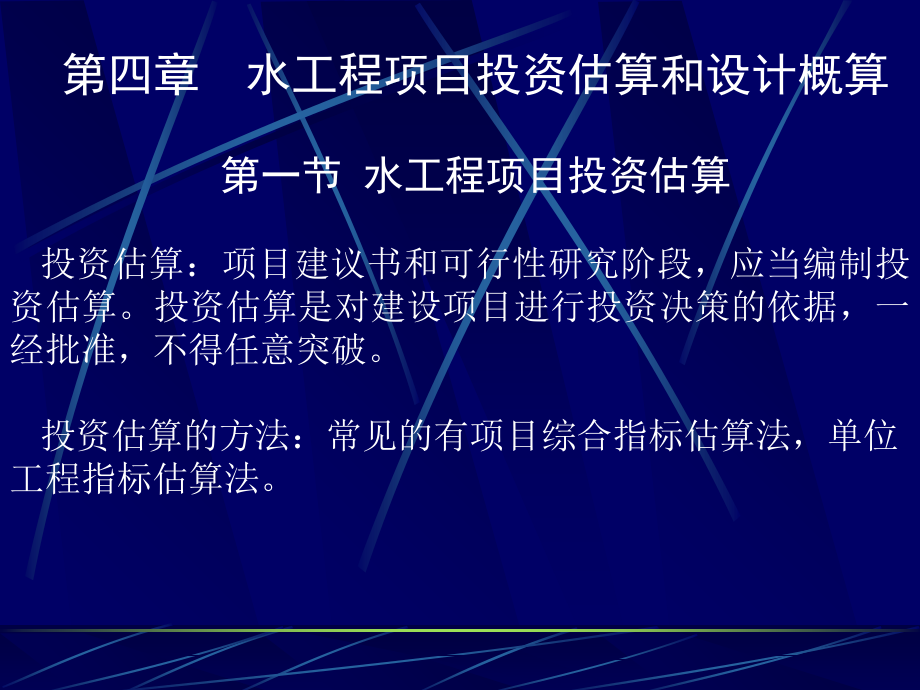 第四章-水工程项目投资估算和设计概算.ppt_第1页
