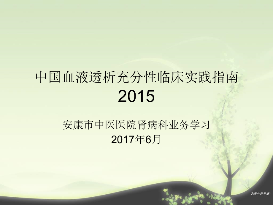 中国血液透析充分性临床实践指南--.ppt_第1页