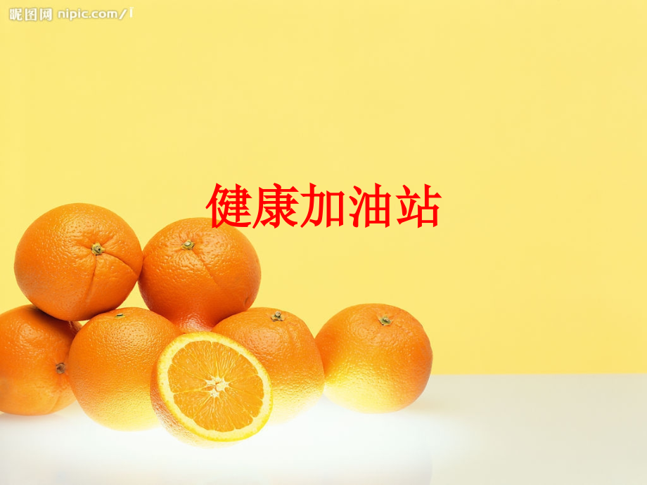 健康加油站PPT.ppt_第1页