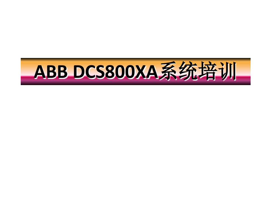 ABB-DCS系统培训知识讲解.ppt_第1页