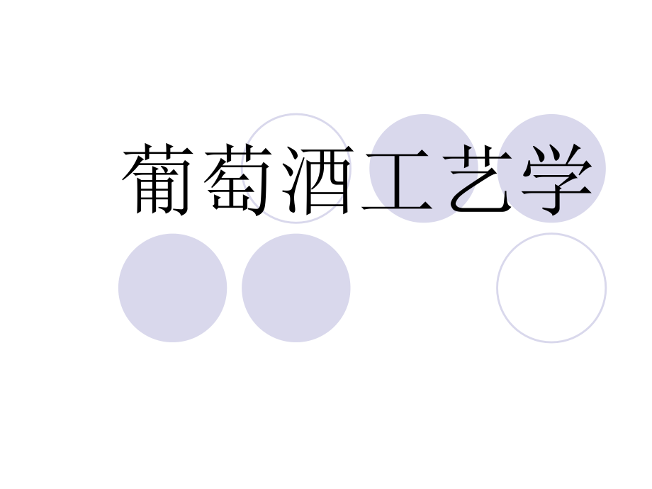 葡萄酒工艺学.ppt_第1页