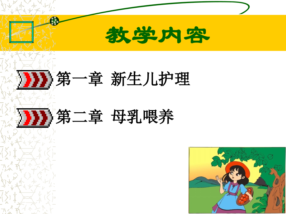 新生儿护理及母乳喂养宣讲.ppt_第1页