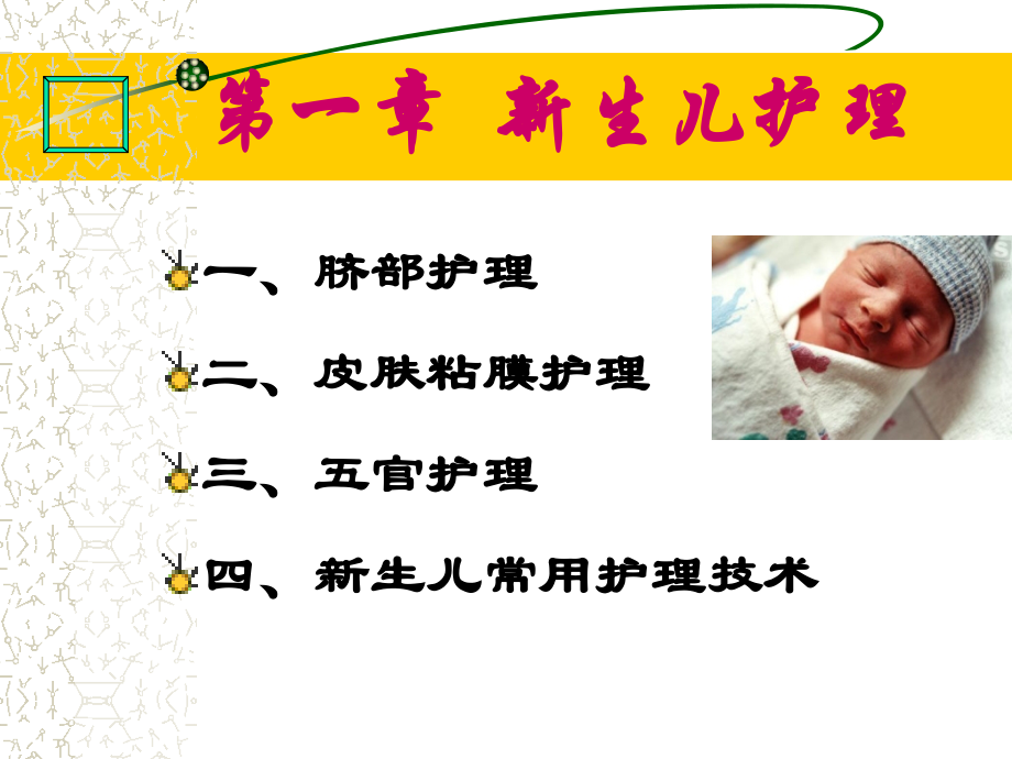 新生儿护理及母乳喂养宣讲.ppt_第2页