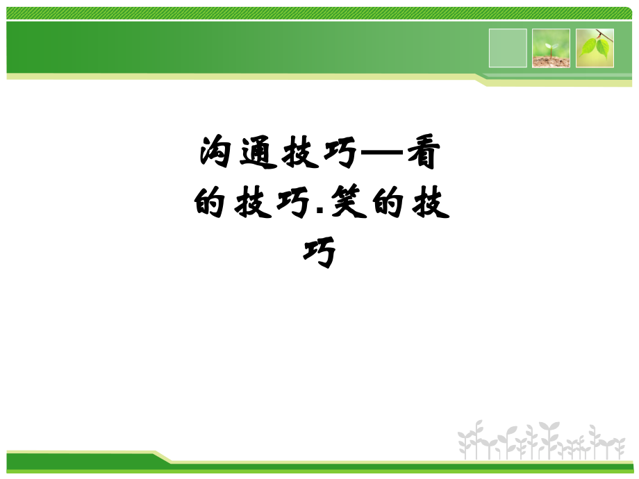 沟通技巧—看的技巧.笑的技巧.ppt_第1页