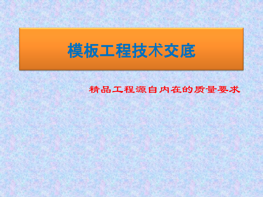 建筑工程模板施工技术交底(附图).ppt_第1页