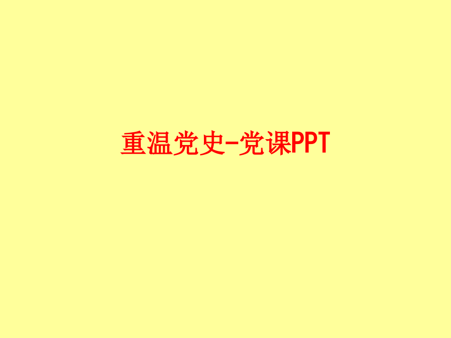 重温党史-党课PPT.ppt_第1页