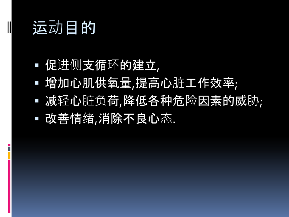 冠心病病人运动指导建议主题讲座课件.ppt_第1页