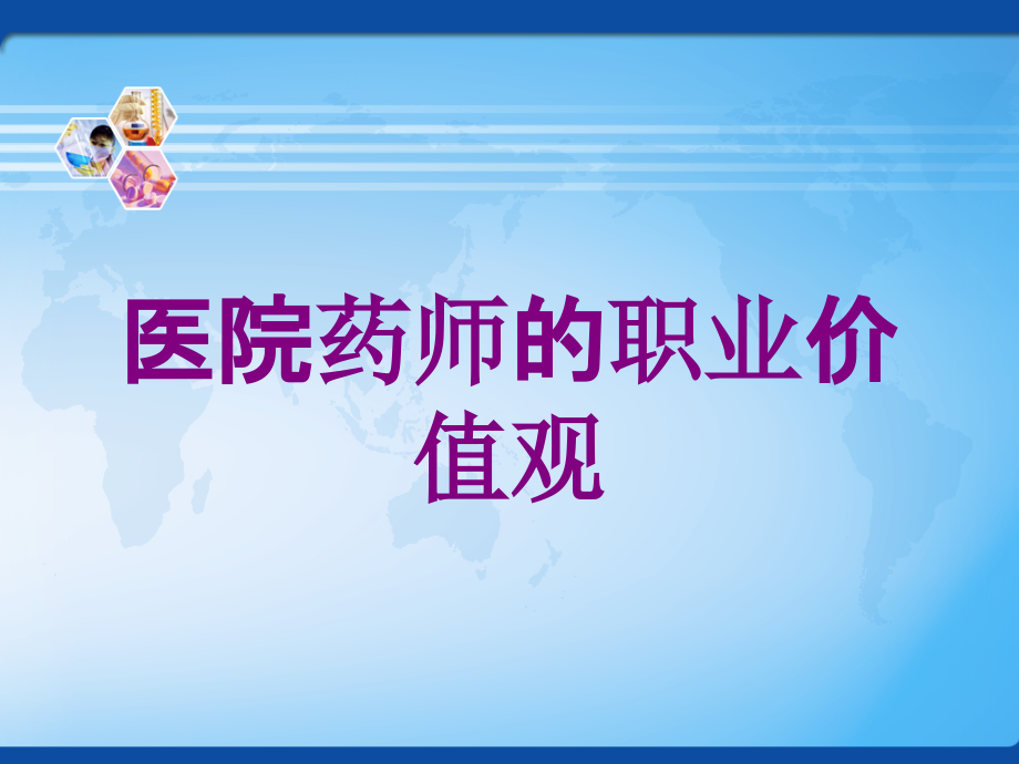 医院药师的职业价值观课件.ppt_第1页