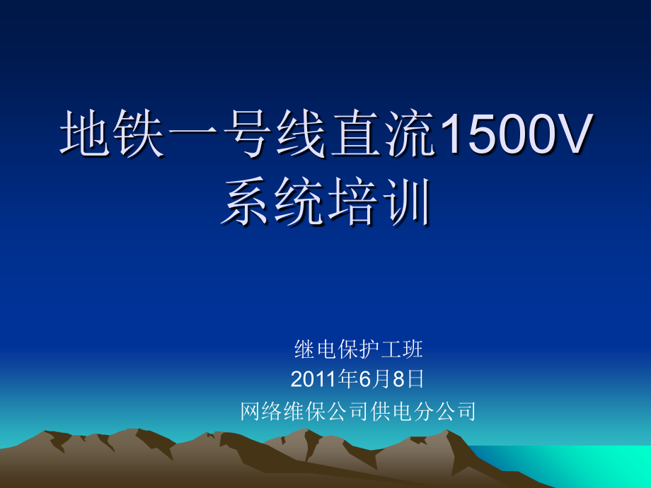 西门子直流1500V系统课件.ppt_第1页