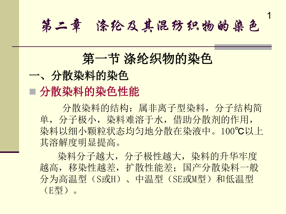 涤纶及其混纺织物的染色.ppt_第1页