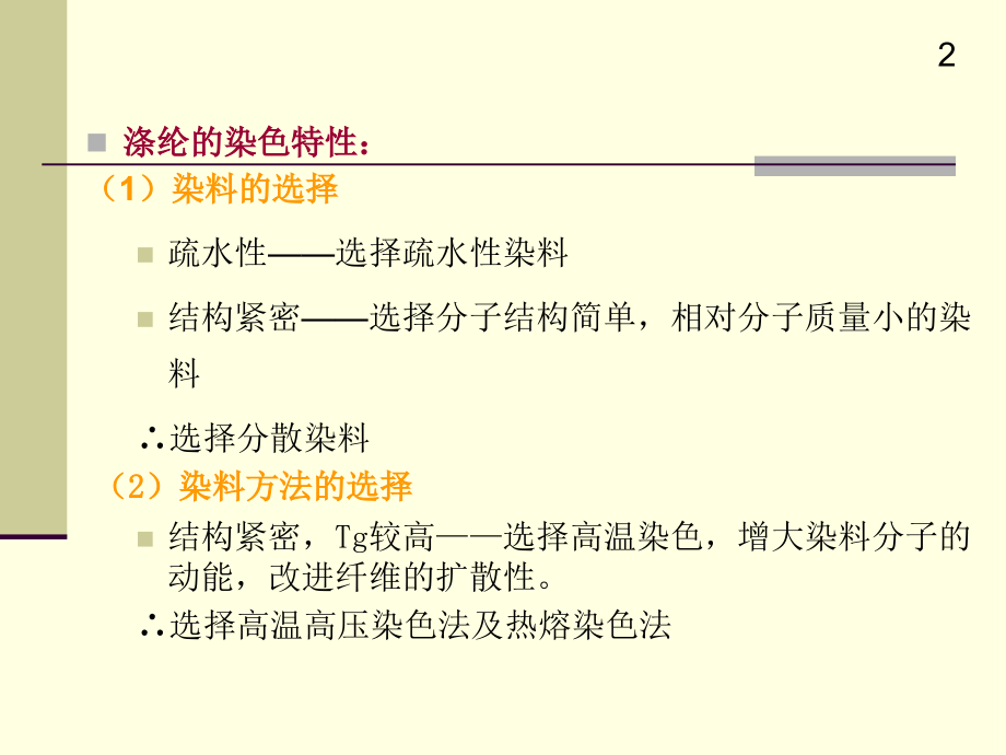 涤纶及其混纺织物的染色.ppt_第2页