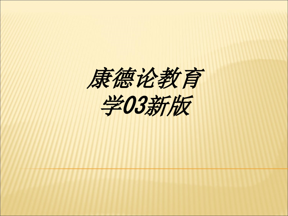 康德论教育学新版课件.ppt_第1页