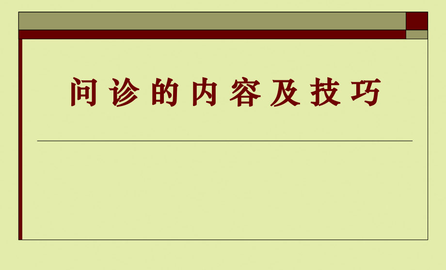 2022年医学专题-问诊的内容及技巧.ppt_第1页