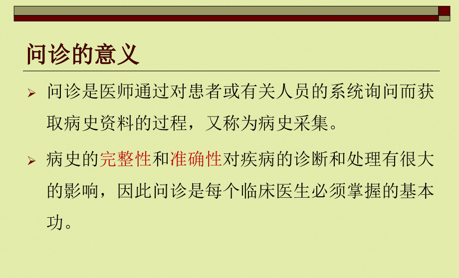 2022年医学专题-问诊的内容及技巧.ppt_第2页