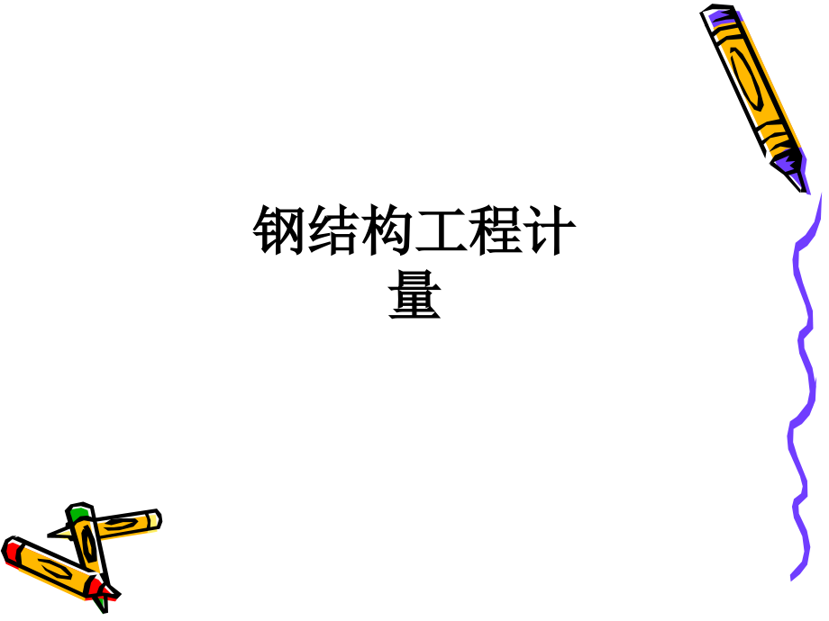 钢结构工程计量.ppt_第1页