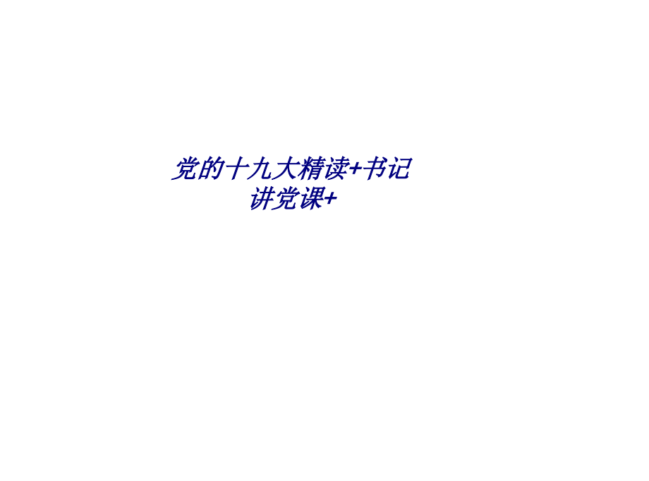 党的十九大精读书记讲党课.ppt_第1页