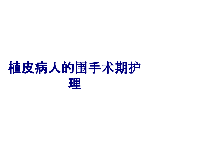 植皮病人的围手术期护理专题PPT培训课件.ppt_第1页