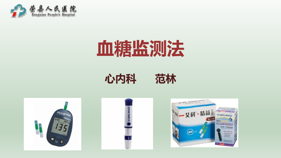 电脑血糖监测法-.pptx_第1页
