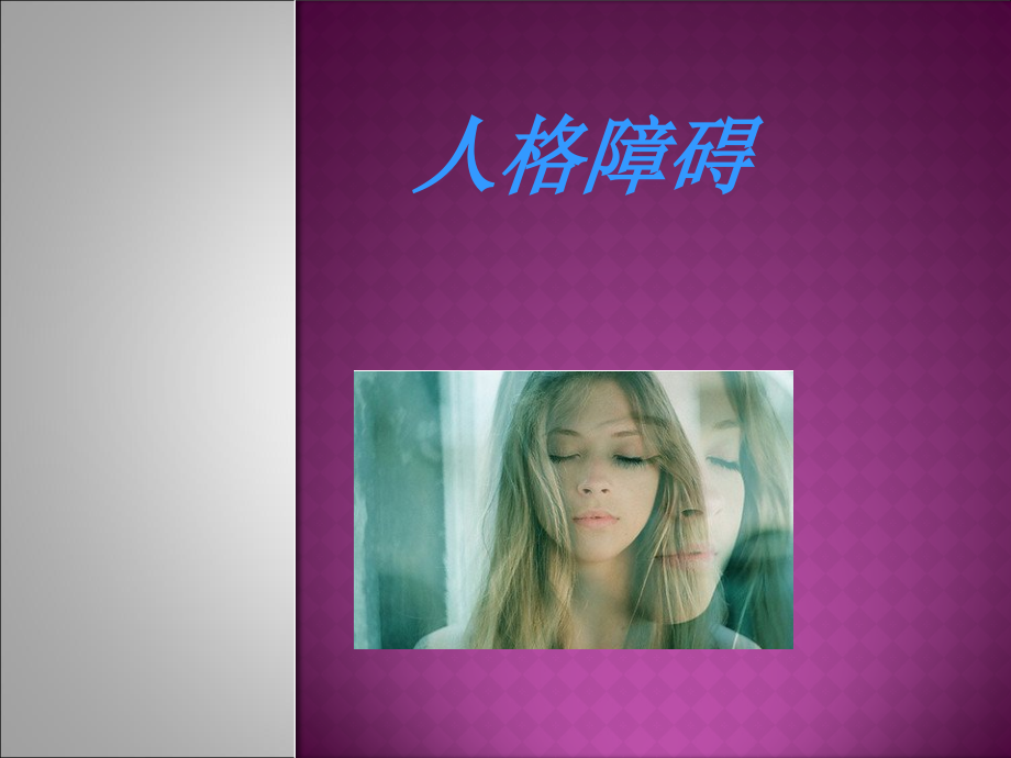 第七章-人格障碍.ppt_第1页