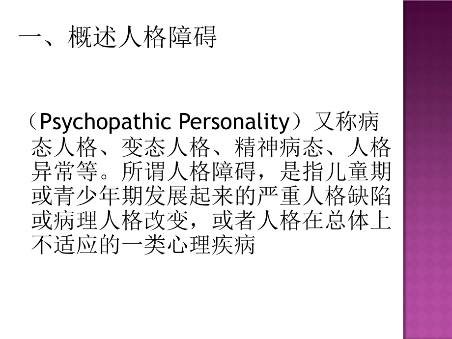 第七章-人格障碍.ppt_第2页