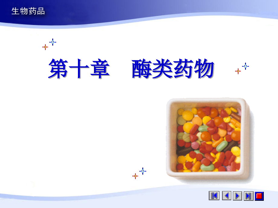 酶类药物-课件.ppt_第1页
