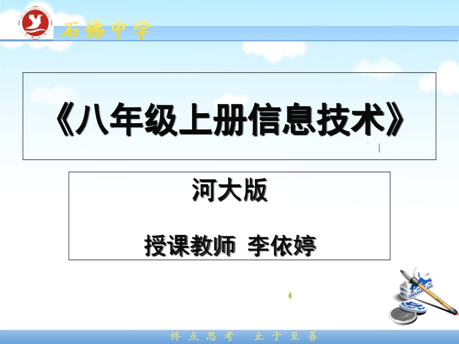 八年级上册信息技术课程公开课.ppt_第1页
