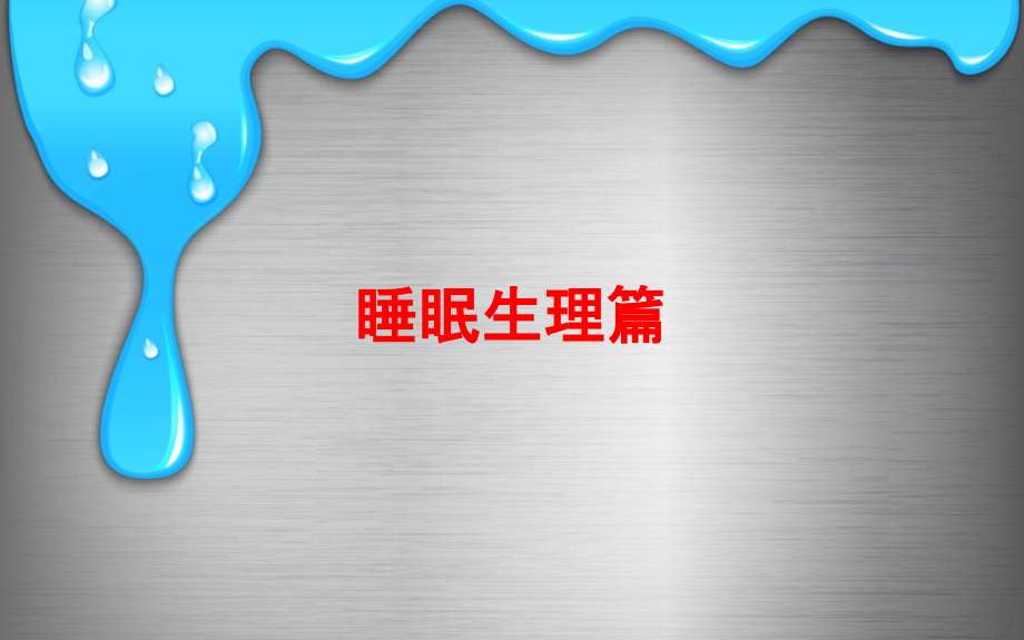 睡眠生理篇PPT.pptx_第1页