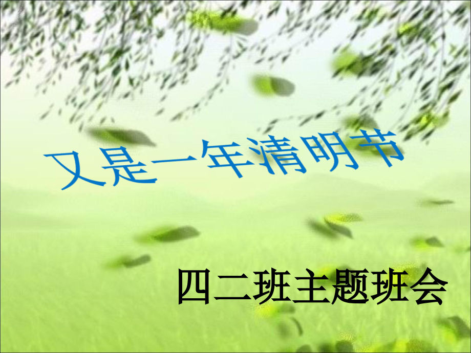 小学四年级二班主题班会《继承革命遗志-缅怀革命先烈》课件.ppt_第1页