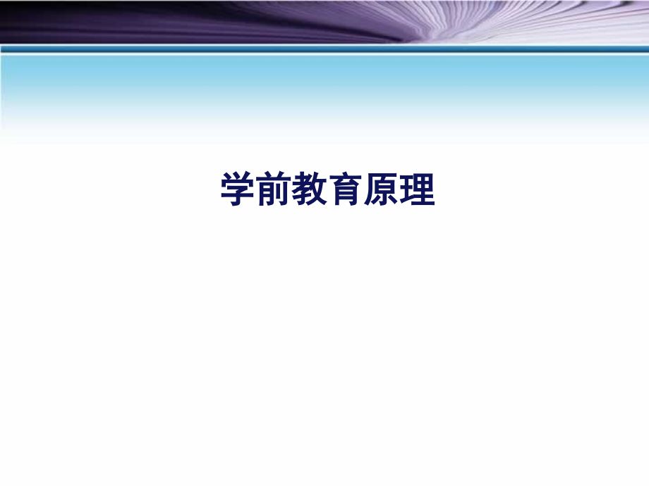 学前教育原理.ppt_第1页